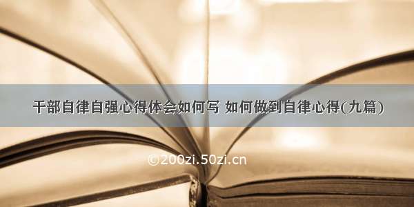 干部自律自强心得体会如何写 如何做到自律心得(九篇)