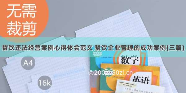 餐饮违法经营案例心得体会范文 餐饮企业管理的成功案例(三篇)