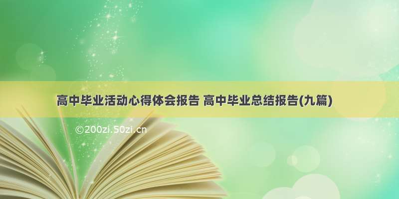 高中毕业活动心得体会报告 高中毕业总结报告(九篇)