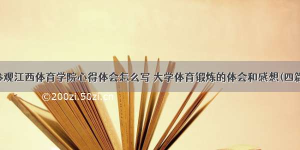 参观江西体育学院心得体会怎么写 大学体育锻炼的体会和感想(四篇)