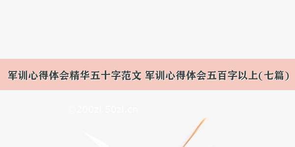 军训心得体会精华五十字范文 军训心得体会五百字以上(七篇)