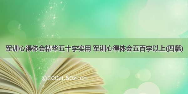 军训心得体会精华五十字实用 军训心得体会五百字以上(四篇)