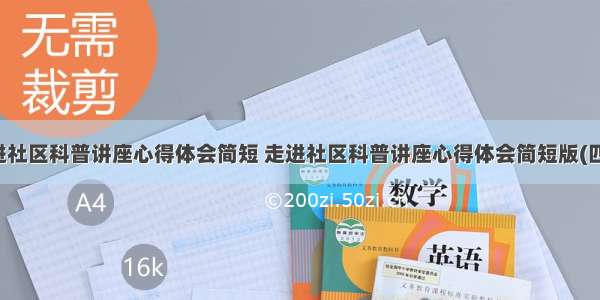 走进社区科普讲座心得体会简短 走进社区科普讲座心得体会简短版(四篇)