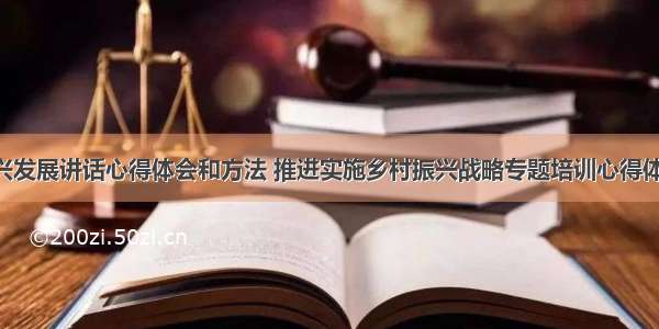 加快振兴发展讲话心得体会和方法 推进实施乡村振兴战略专题培训心得体会(4篇)