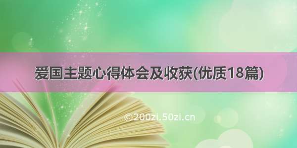 爱国主题心得体会及收获(优质18篇)