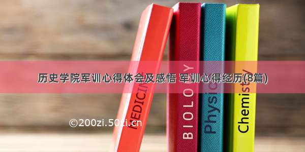 历史学院军训心得体会及感悟 军训心得经历(8篇)