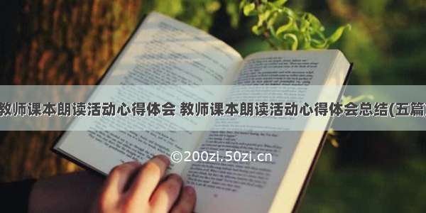 教师课本朗读活动心得体会 教师课本朗读活动心得体会总结(五篇)