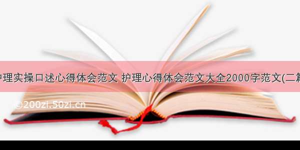 护理实操口述心得体会范文 护理心得体会范文大全2000字范文(二篇)