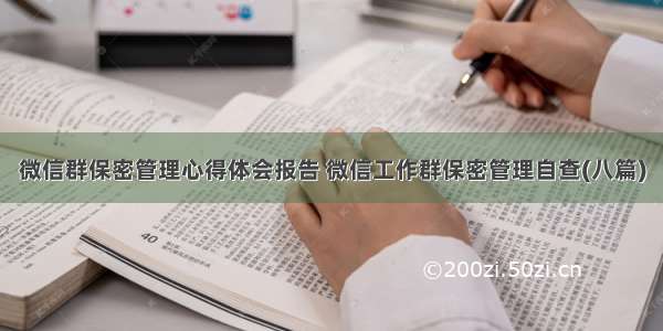 微信群保密管理心得体会报告 微信工作群保密管理自查(八篇)