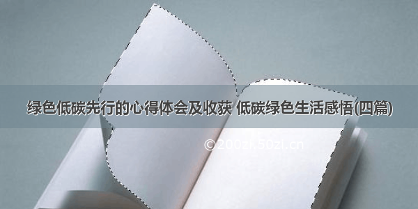 绿色低碳先行的心得体会及收获 低碳绿色生活感悟(四篇)