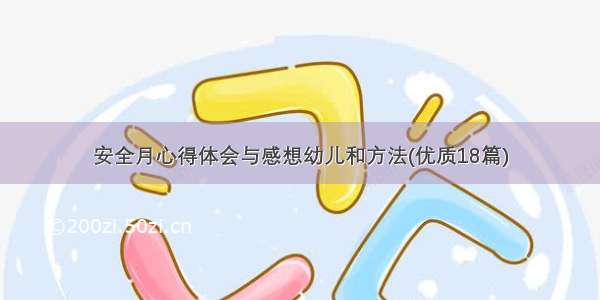 安全月心得体会与感想幼儿和方法(优质18篇)