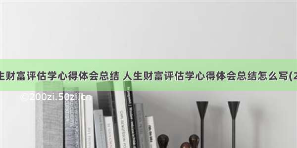 人生财富评估学心得体会总结 人生财富评估学心得体会总结怎么写(2篇)