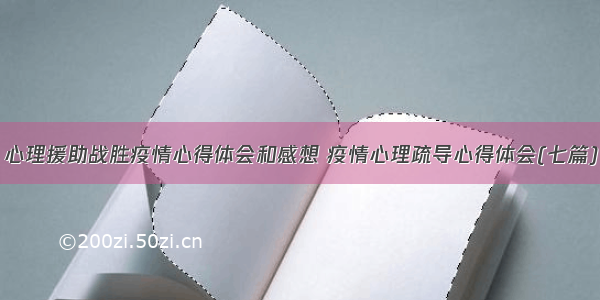 心理援助战胜疫情心得体会和感想 疫情心理疏导心得体会(七篇)