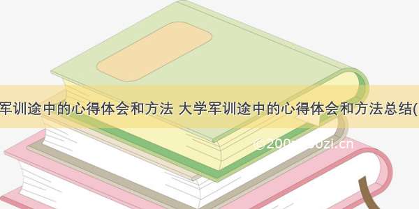 大学军训途中的心得体会和方法 大学军训途中的心得体会和方法总结(四篇)