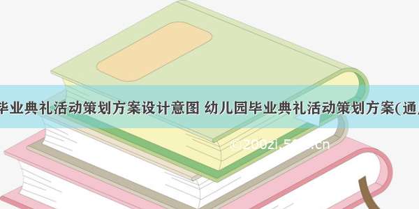 幼儿园毕业典礼活动策划方案设计意图 幼儿园毕业典礼活动策划方案(通用15篇)