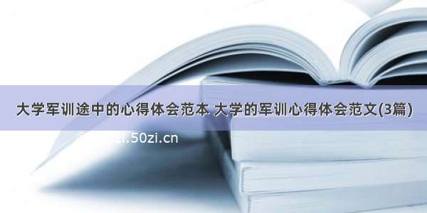 大学军训途中的心得体会范本 大学的军训心得体会范文(3篇)