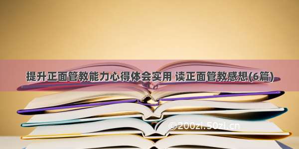 提升正面管教能力心得体会实用 读正面管教感想(6篇)