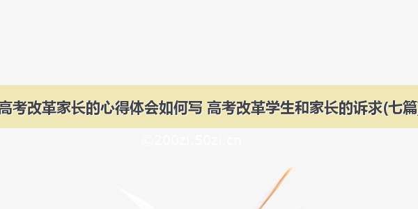 高考改革家长的心得体会如何写 高考改革学生和家长的诉求(七篇)