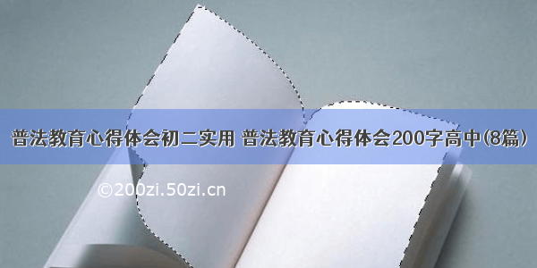 普法教育心得体会初二实用 普法教育心得体会200字高中(8篇)