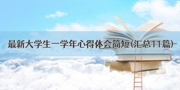 最新大学生一学年心得体会简短(汇总11篇)