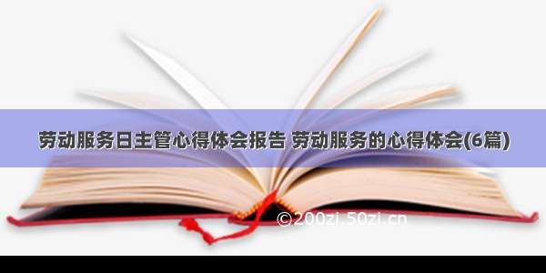 劳动服务日主管心得体会报告 劳动服务的心得体会(6篇)