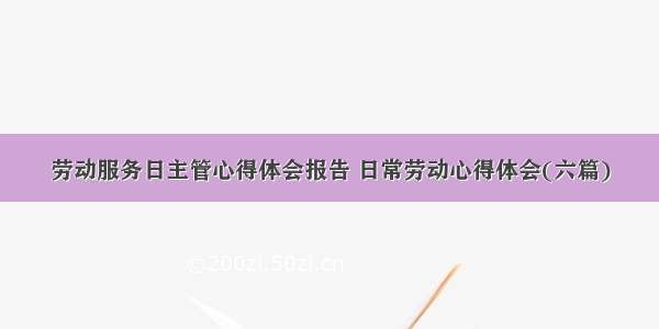 劳动服务日主管心得体会报告 日常劳动心得体会(六篇)