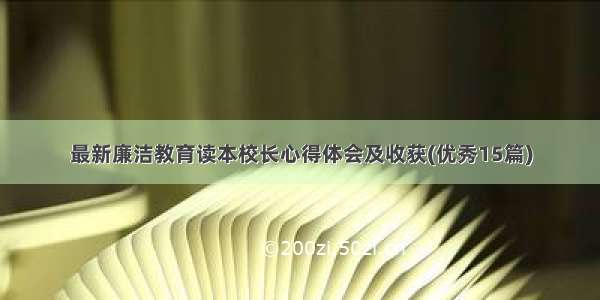 最新廉洁教育读本校长心得体会及收获(优秀15篇)