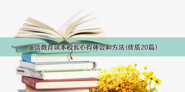 廉洁教育读本校长心得体会和方法(优质20篇)