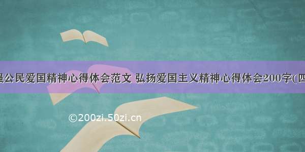 增强公民爱国精神心得体会范文 弘扬爱国主义精神心得体会200字(四篇)