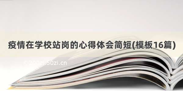 疫情在学校站岗的心得体会简短(模板16篇)