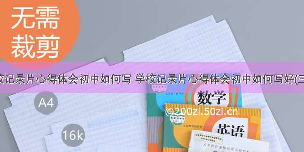 学校记录片心得体会初中如何写 学校记录片心得体会初中如何写好(三篇)