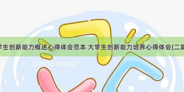 学生创新能力概述心得体会范本 大学生创新能力培养心得体会(二篇)