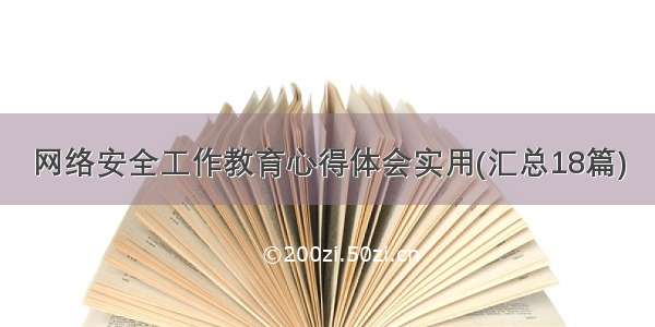 网络安全工作教育心得体会实用(汇总18篇)