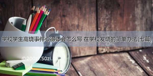 学校学生高烧事件心得体会怎么写 在学校发烧的简单办法(七篇)