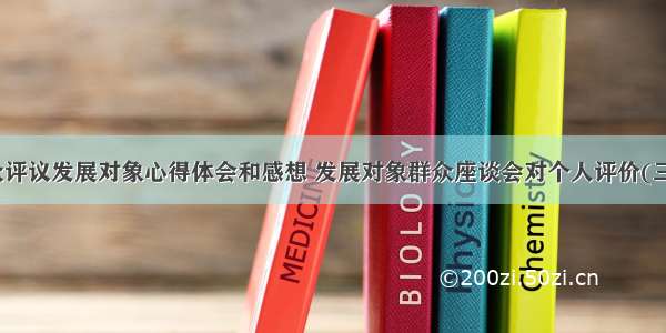 群众评议发展对象心得体会和感想 发展对象群众座谈会对个人评价(三篇)