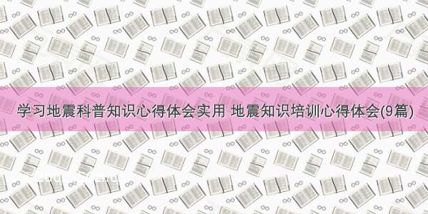 学习地震科普知识心得体会实用 地震知识培训心得体会(9篇)