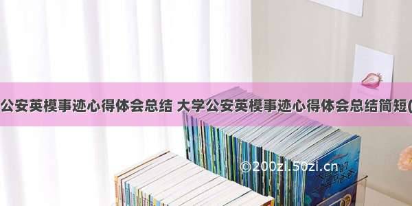 大学公安英模事迹心得体会总结 大学公安英模事迹心得体会总结简短(8篇)