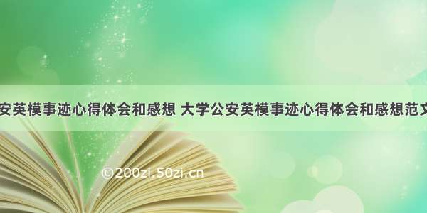 大学公安英模事迹心得体会和感想 大学公安英模事迹心得体会和感想范文(七篇)