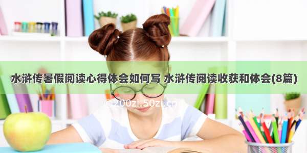 水浒传暑假阅读心得体会如何写 水浒传阅读收获和体会(8篇)