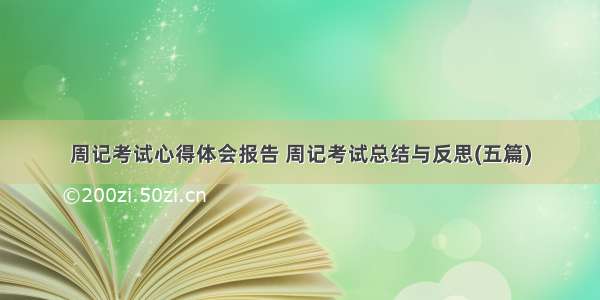 周记考试心得体会报告 周记考试总结与反思(五篇)