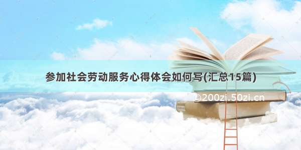 参加社会劳动服务心得体会如何写(汇总15篇)