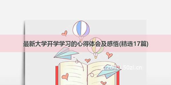 最新大学开学学习的心得体会及感悟(精选17篇)