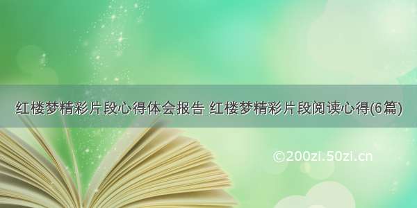 红楼梦精彩片段心得体会报告 红楼梦精彩片段阅读心得(6篇)