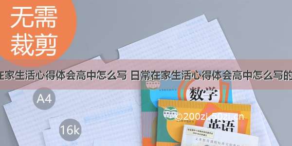 日常在家生活心得体会高中怎么写 日常在家生活心得体会高中怎么写的(五篇)