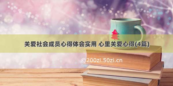 关爱社会成员心得体会实用 心里关爱心得(4篇)