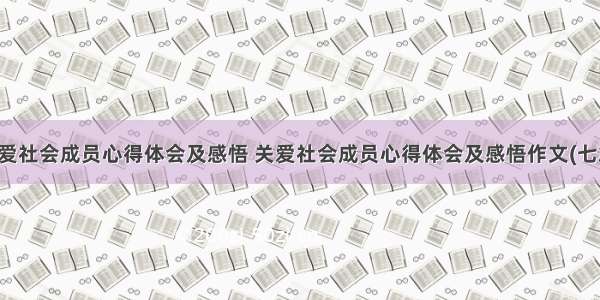 关爱社会成员心得体会及感悟 关爱社会成员心得体会及感悟作文(七篇)