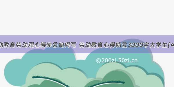 劳动教育劳动观心得体会如何写 劳动教育心得体会3000字大学生(4篇)