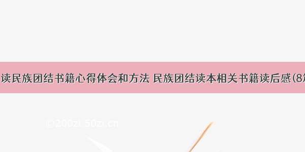 阅读民族团结书籍心得体会和方法 民族团结读本相关书籍读后感(8篇)