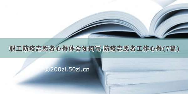 职工防疫志愿者心得体会如何写 防疫志愿者工作心得(7篇)