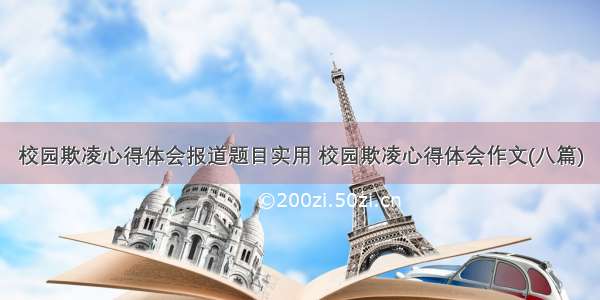 校园欺凌心得体会报道题目实用 校园欺凌心得体会作文(八篇)